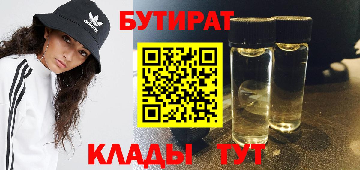 Бутират BDO  Бутират  Новотроицк  Вход с VPN 